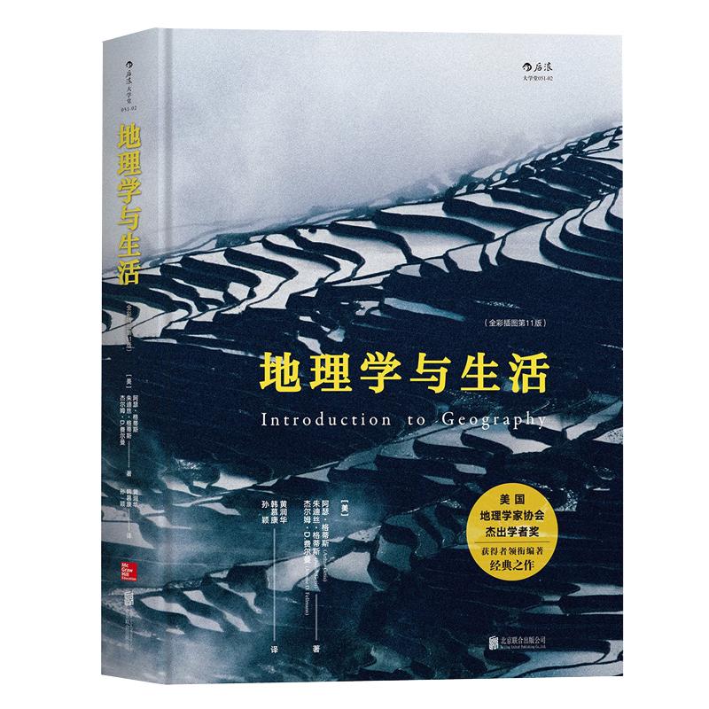 【赠科学便签本】后浪正版包邮 地理学与生活精装全彩插图第11版 Geography人文自然地理区域常识地图分级知识点中学课外阅读书籍