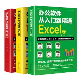 word excel ppt办公软件教程书全套3册0基础从入门到精通 计算机基础知识书籍电脑入门 制作表格零基础自学数据处理分析设计应用
