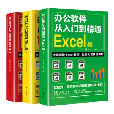 word excel ppt办公软件教程书全套3册0基础从入门到精通 计算机基础知识书籍电脑入门 制作表格零基础自学数据处理分析设计应用