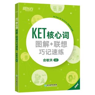 【官方正版】30篇搞定新版剑桥KET核心词汇和语法ket青少版少儿英语complete教材官方真题14天攻克剑桥综合教程单词书西安交通大学