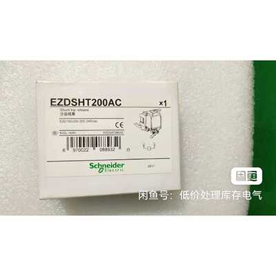 议价施耐德分励线圈EZDSHT200AC维修