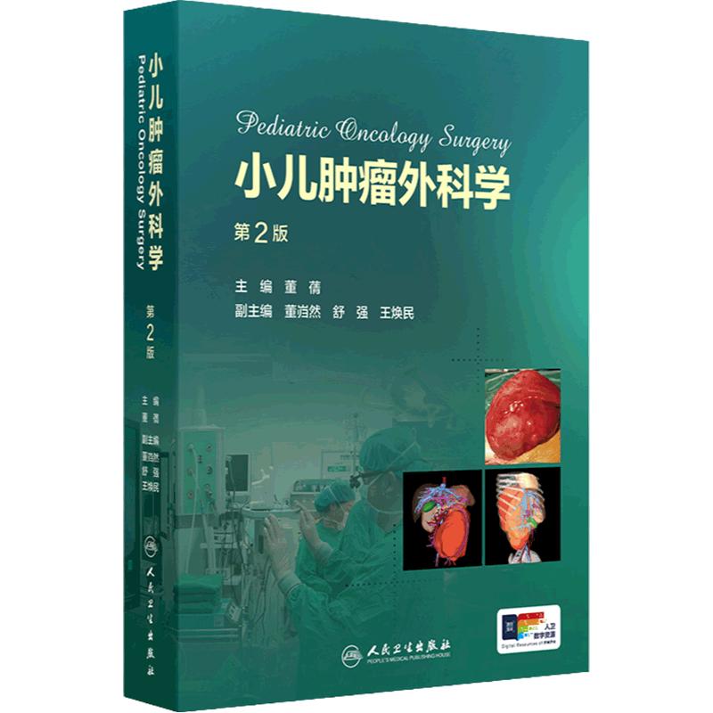 小儿肿瘤外科学 第2版 小儿肿瘤的发生学研究进展 环境因素与小儿肿瘤 遗传因素与小儿肿瘤 主编董蒨 人民卫生出版社9787117361842