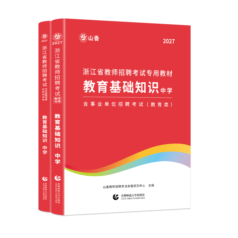 山香教育四川省教师招聘考试教材用书2027教师公招考试教育公共基础知识教材用书和历年真题及押题试卷