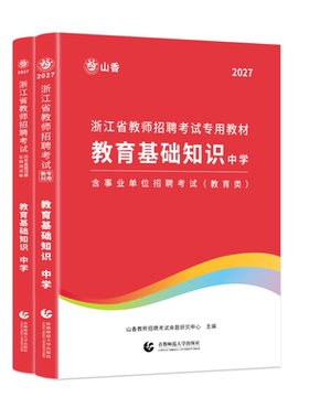 山香教育四川省招聘考试用书2027