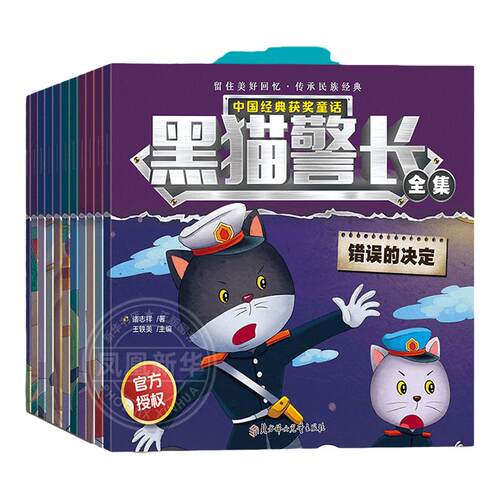 黑猫警长故事书绘本全套12册可搭葫芦娃彩图注音版 3-8岁儿童绘本幼儿园新华正版童话连环画一年级小学生漫画书阅读亲子共读图画书