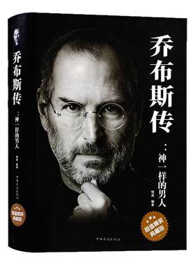 乔布斯全书精装典藏版人物自传