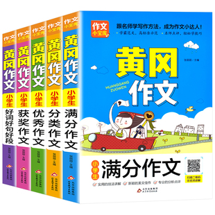 全套10册小学生三四五六年级作文书大全同步作文分类黄冈作文优秀满分获奖人教版写人写景叙事状物写作技巧课外辅导书作文素材精选