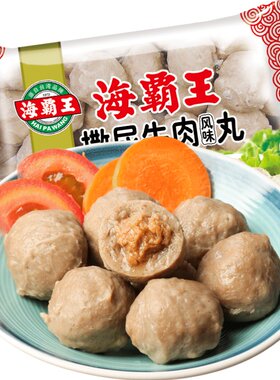 海霸王撒尿牛肉丸子火锅食材