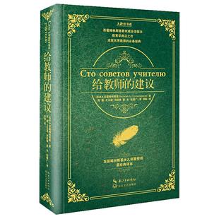 当当正版包邮 给教师的建议 精装版 苏霍姆林斯基大教育书系新老师教学辅导用书教学方法指导班主任学习用书培训给教师的100条建议