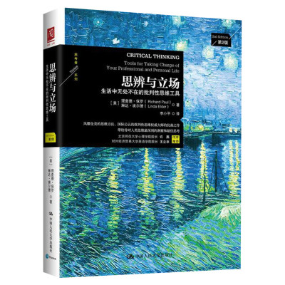 【樊登推荐】思辨与立场 第2版 生活中无处不在的批判性思维工具 思维方式 洞悉中国历史中的思维与立场 正版新华书店书籍 畅销书