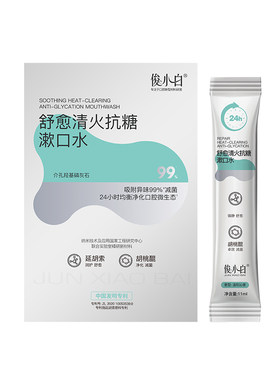 院线级俊小白舒愈清火抗糖漱口水