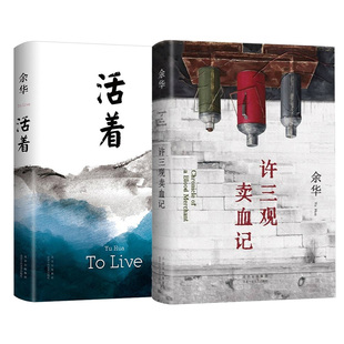 【正版现货】 余华经典作品集 活着+第七天+许三观卖血记+兄弟+在细雨中呼喊文城 偶然事件 女人的胜利中国文学经典长篇社会小说集