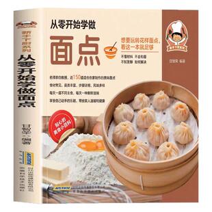 从零开始学做面点 中式面点师西式面点师力作从零开始学会做面包157种手作面包自己做更健康70种家常面包夹心面包造型面包种料理