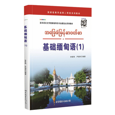 基础缅甸语（1 ）配音频 大学二外高职高专小语种教材 基础入门 钟智翔