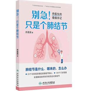 别急只是个肺结节乔医生的看病手记胸外科乔贵宾著临床诊疗经验预防漫画图解肺部高分辨率CT科普知识人民卫生出版社