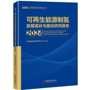 正版书籍 可再生能源制氢发展现状与路径研究报告2024中能建氢能源有限公司无中国经济出版社工业技术 深入剖析了可再生能源制氢的