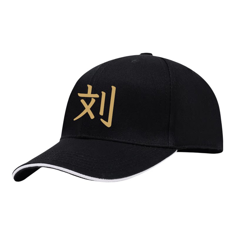 免费定制/硬顶有型/四季棒球帽