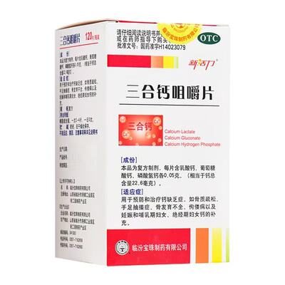 新活力 三合钙咀嚼片 120片*1瓶/盒骨质疏松骨发育不全