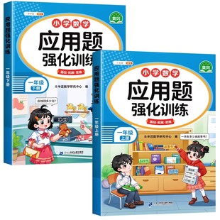 一年级数学应用题专项训练上册下册人教版思维强化训练题解决问题看图列算式幼升小同步练习题册小学1年级数学练习题奥数天天练下