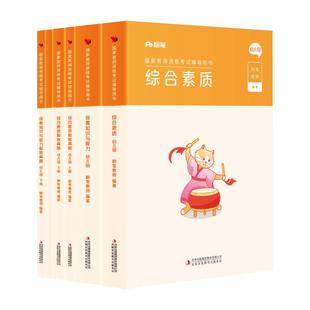 粉笔教资幼儿园2026上新版幼儿园教师资格考试幼儿教师证教材幼师证考试资料综合素质保教知识与能力真题试卷幼师资格证用书科一二