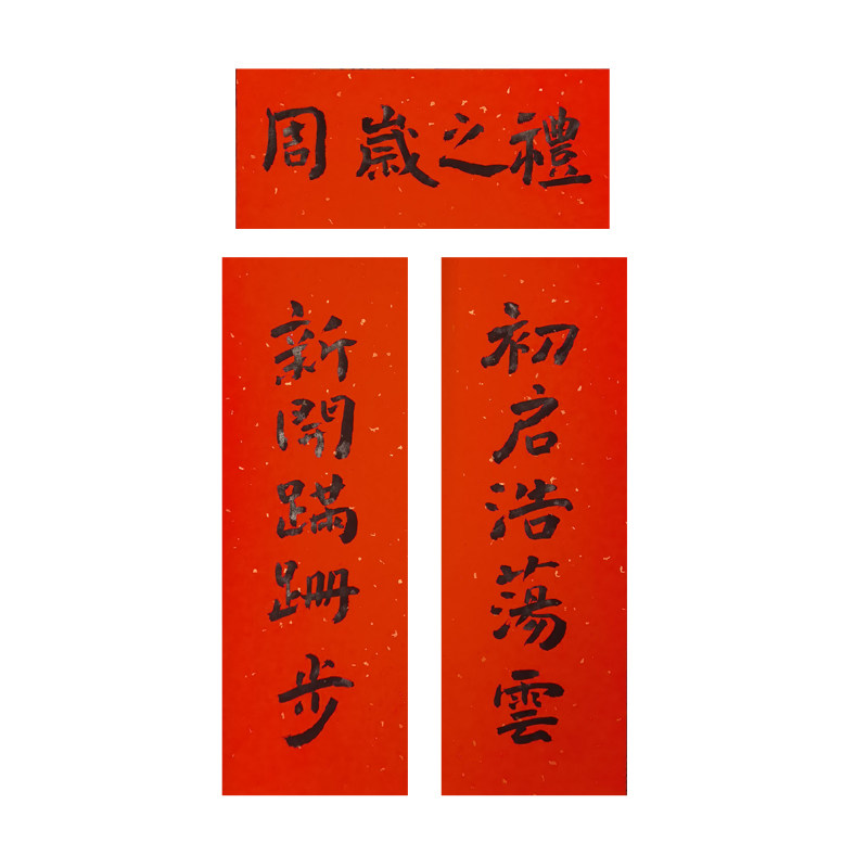 纯手写定制抓周对联春联大门福字对联