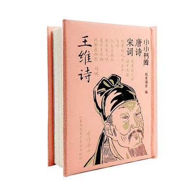 小小书库口袋书唐诗宋词