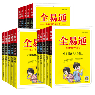 2026春全易通一二三年级四年级五年级六年级下册语文数学英语人教版苏教版外研版小学上册新教材易学就通同步讲解完全解读书