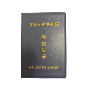 公安部保安员证报名保安上岗证全国通用可查保安证办理全程线上