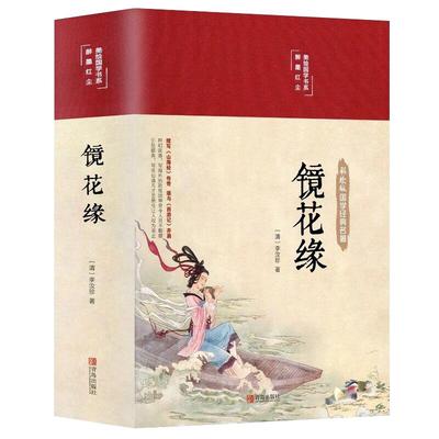 镜花缘原著正版完整无删减