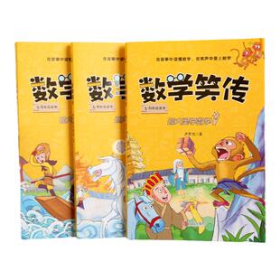 数学笑传第二季全3册 孙大圣学数学卢声怡著3-6年级小学数学趣味读物故事集小学三四五六年级课外阅读书籍趣味数学思维训练书