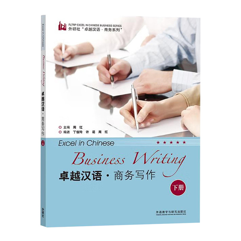 外研社卓越汉语商务写作下册