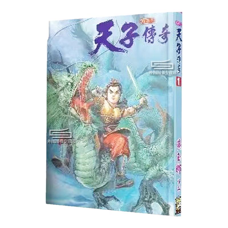 天子传奇1特别硬皮版蓝色封面