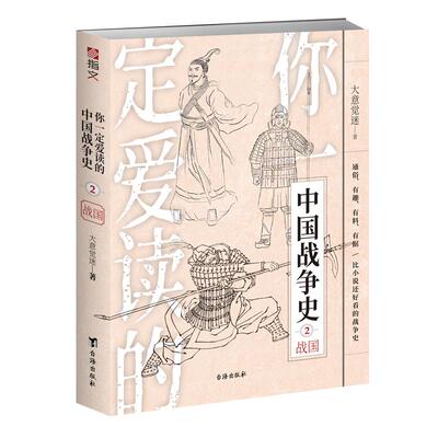 【指文正版】《你一定爱读的中国战争史:战国》亚洲史先秦春秋东周分裂马陵之战商鞅变法胡服骑射合纵连横长平之战围魏救赵