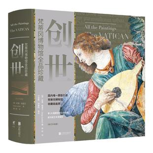 【单品直降】《创世：梵蒂冈博物馆全品珍藏》（修订升级版） 原版引进收藏级画册，收录976件馆藏珍宝 涵盖340位大师级艺术家作品