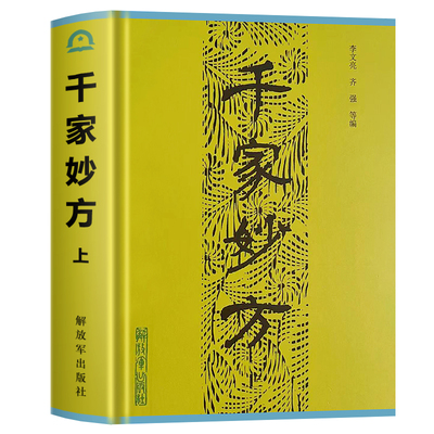 全新正版千家妙方上下册2本1982年原版内容解放军出版社中医经典书籍 中医书籍处方李文亮老中医书有效中医处方1100个秘典书籍