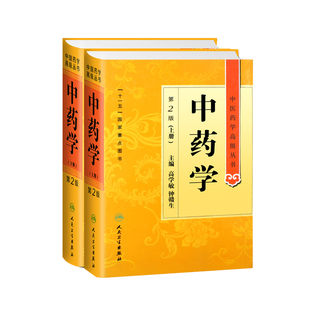 中药学第二2版上下册 中医药学高级丛书 高学敏 十一五医学图书中医古籍药性理论药物化学药理毒理学中医药师生科研中医药学高级丛