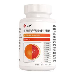 仁和复合B族维生素片多种复合维生素b1b2b6b12男士v女性c官方正品