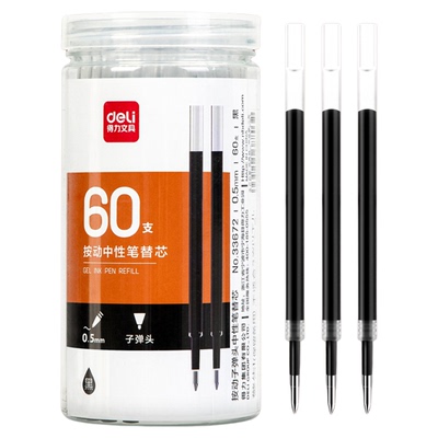 得力按动替芯加强式针管