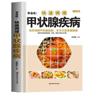学会吃!快速调理甲状腺疾病 如何调理预防甲状腺疾病 中医甲状腺癌诊疗指南中药调理 甲状腺结节功能减退症疗愈食疗药膳全书正版