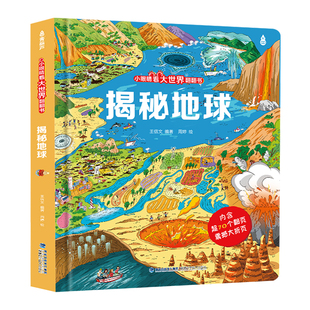 【青葫芦】揭秘地球3d翻翻书 3-6岁儿童揭秘系列科普百科启蒙认知绘本精装硬壳书籍