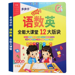 会说话的语数英全能大课堂儿童点读发声书幼小衔接益智玩具