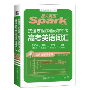 2025版星火英语高考英语词汇抗遗忘程序速记掌中宝常考单词手册高中生口袋书3500新课标词+376新增词汇+169熟词生义+204名言警句