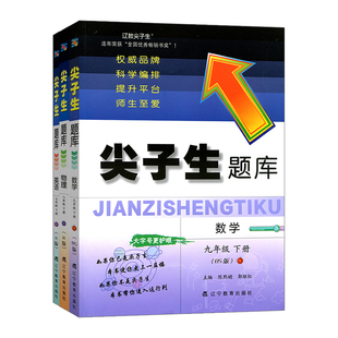尖子生题库七八九年级下册上册语文英语物理人教版数学北师大版初中教材同步训练辅导书练习册教辅资料作业练习题