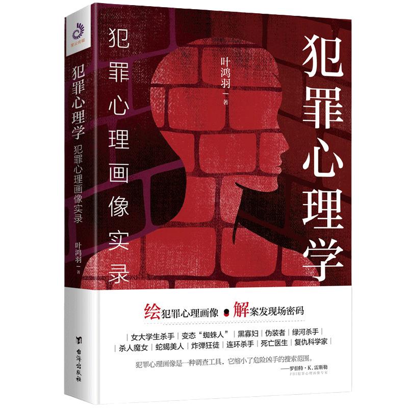 【当当网】犯罪心理学 犯罪心理画像实录 绘犯罪心理画像 解案发现场密码 比雷米小说更惊悚比高铭的分析更透彻 正版书籍