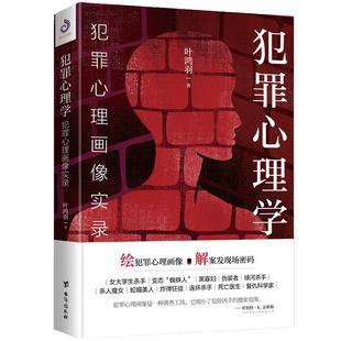 【当当网】犯罪心理学 犯罪心理画像实录 绘犯罪心理画像 解案发现场密码 比雷米小说更惊悚比高铭的分析更透彻 正版书籍
