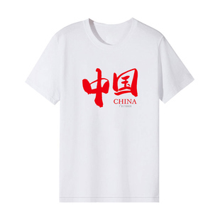 爱国短袖t恤我爱你中国t恤团体演出服团体团建中国梦文化衫上衣