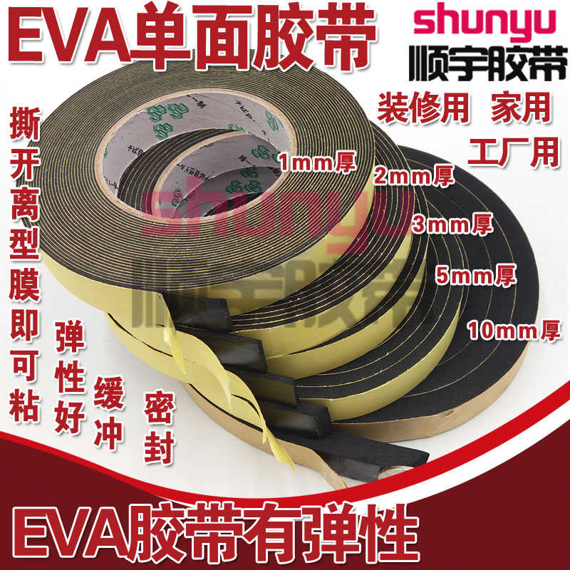 EVA单面泡棉泡沫胶门窗密封海绵垫汽车泡棉胶隔音防撞缓冲密封胶