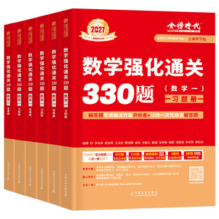 李永乐2027年考研数学强化通关330题高数一1三3数二2历年真题真刷严选题27提高篇复习全书线代660武忠祥讲义习题刷题习题集练习题