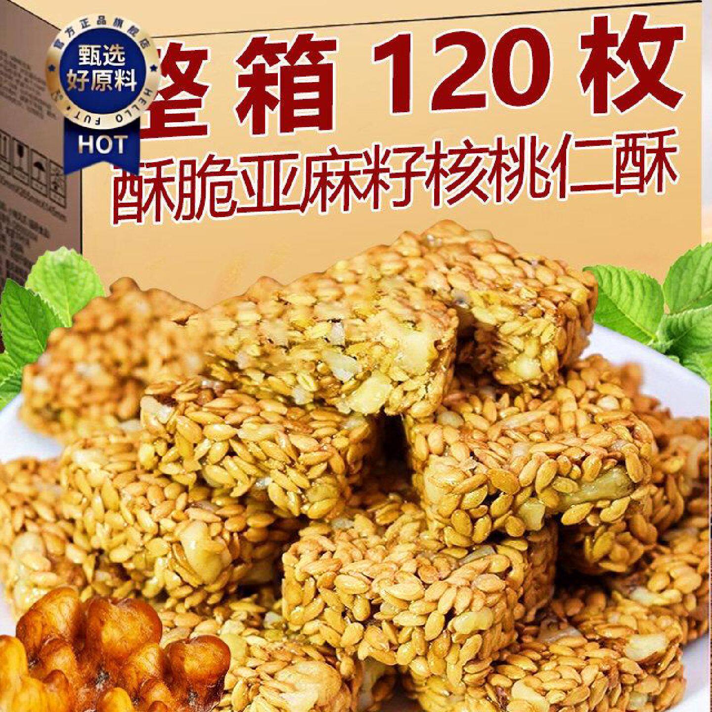 新疆包邮西藏亚麻籽核桃仁酥不添加0蔗坚果零食酥脆芝麻瓜子手工
