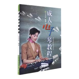 成人电子琴教程电子琴初学者成年教程入门书籍教材电子琴自学万宝柱电子琴书成人电子琴教程书北京体育大学出版社